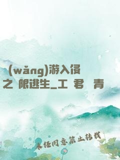 網(wǎng)游入侵之極限逃生